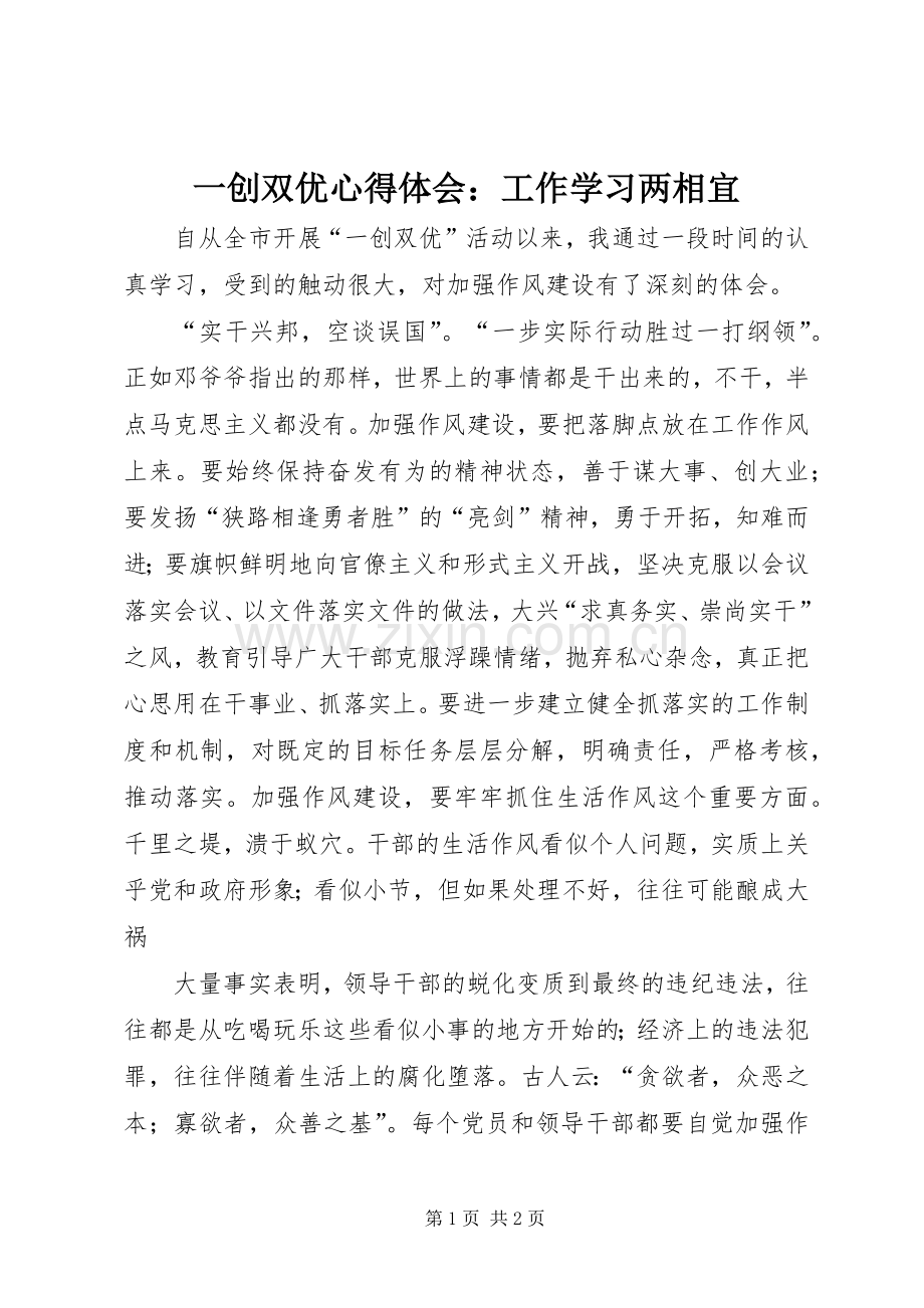 一创双优心得体会：工作学习两相宜.docx_第1页