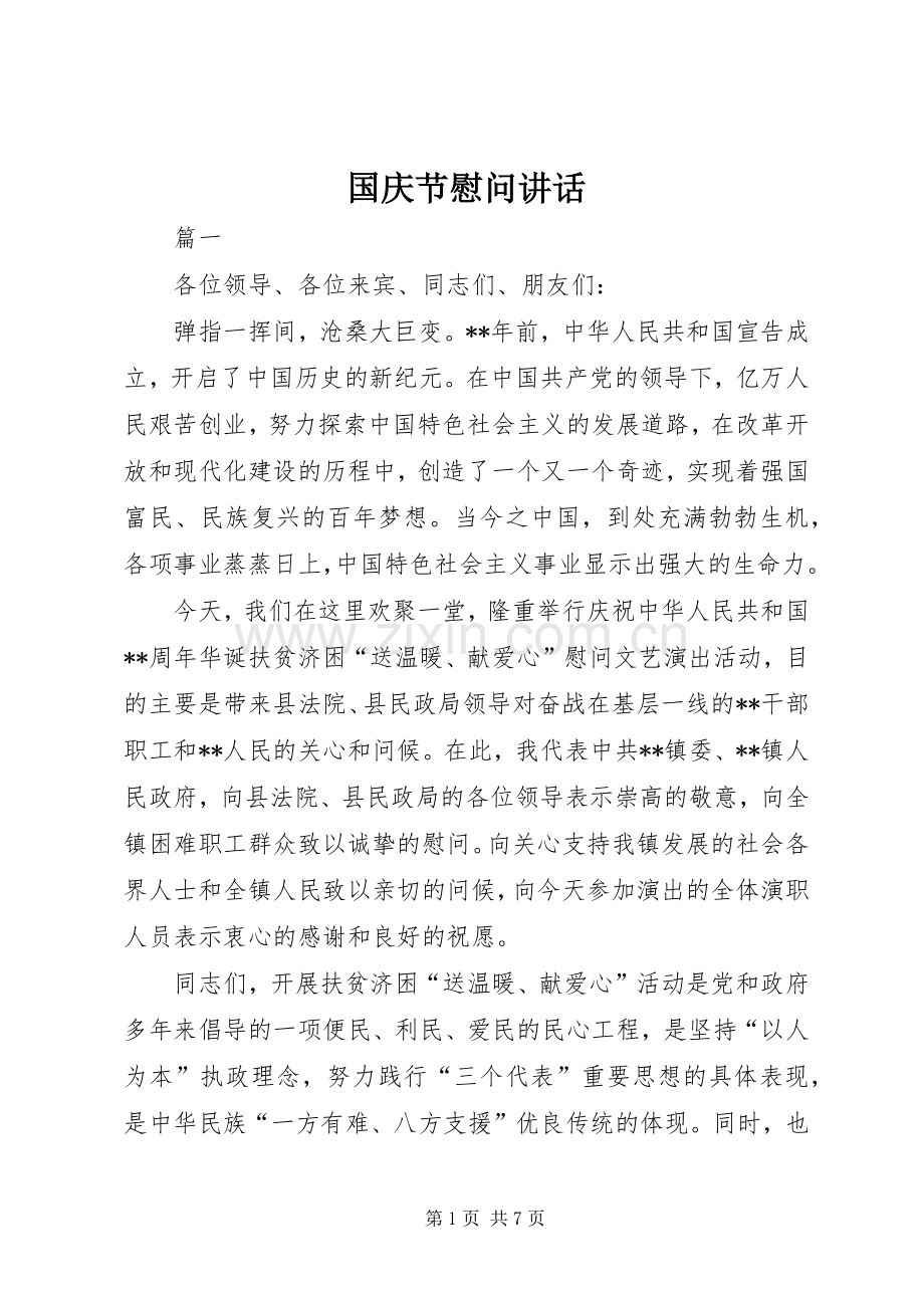 国庆节慰问讲话.docx_第1页