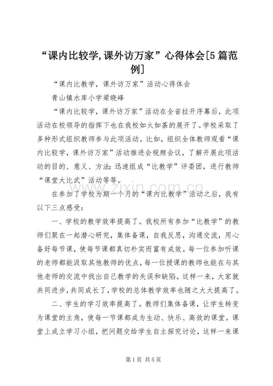 “课内比较学,课外访万家”心得体会[5篇范例].docx_第1页