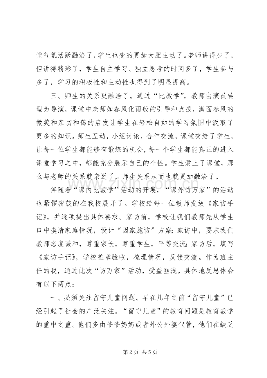 “课内比较学,课外访万家”心得体会[5篇范例].docx_第2页