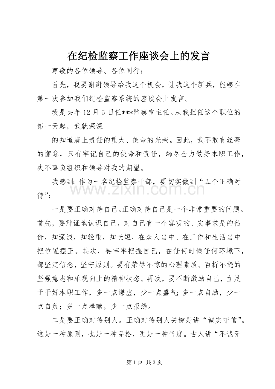 在纪检监察工作座谈会上的发言.docx_第1页