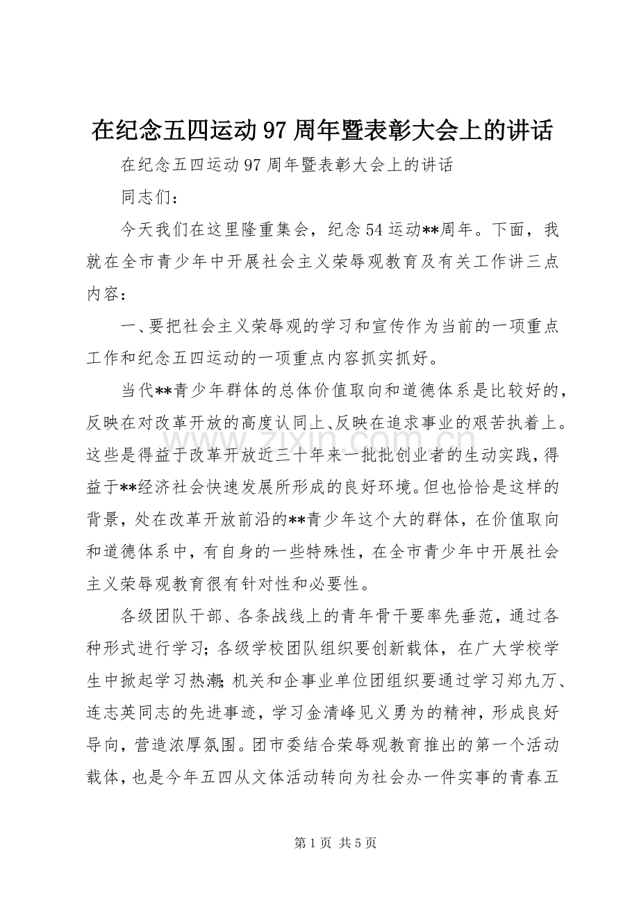 在纪念五四运动97周年暨表彰大会上的讲话.docx_第1页