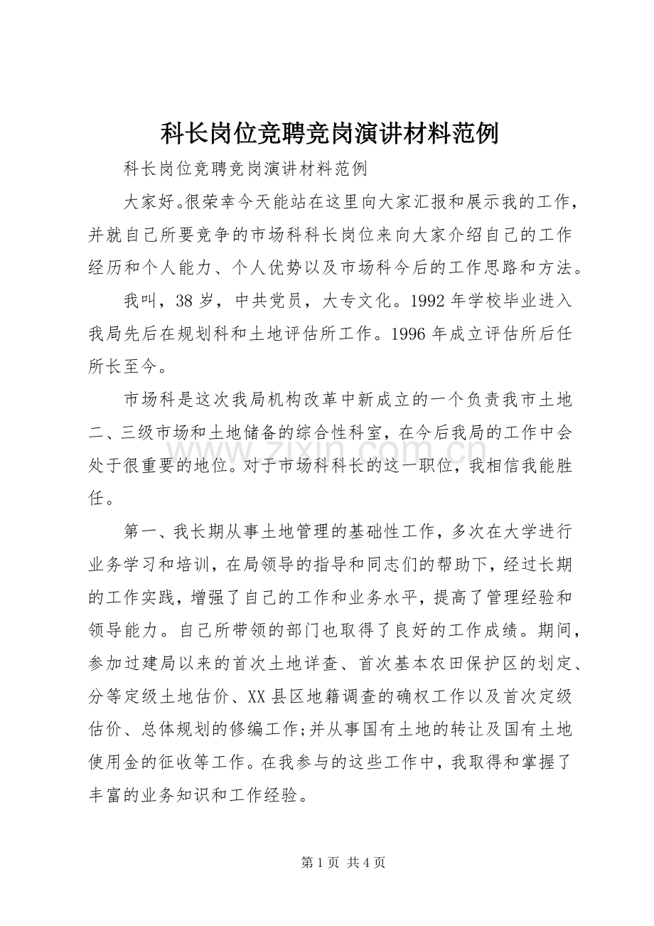 科长岗位竞聘竞岗演讲材料范例.docx_第1页