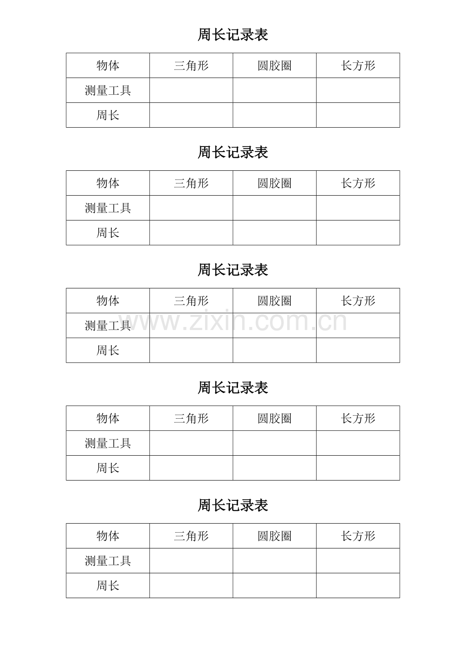 小学数学人教三年级周长记录表.doc_第1页