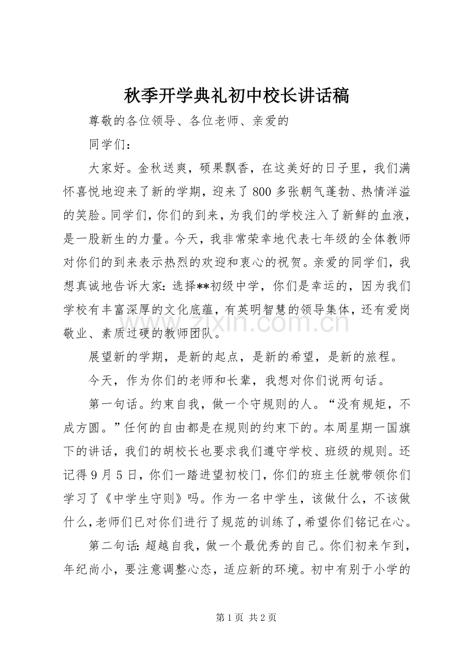 秋季开学典礼初中校长讲话稿.docx_第1页