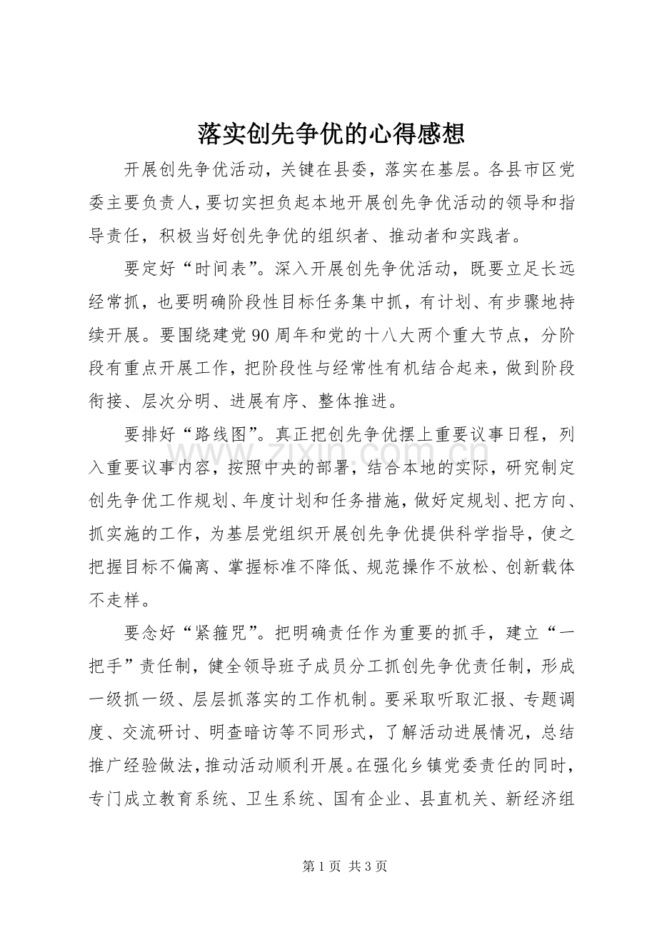 落实创先争优的心得感想.docx_第1页