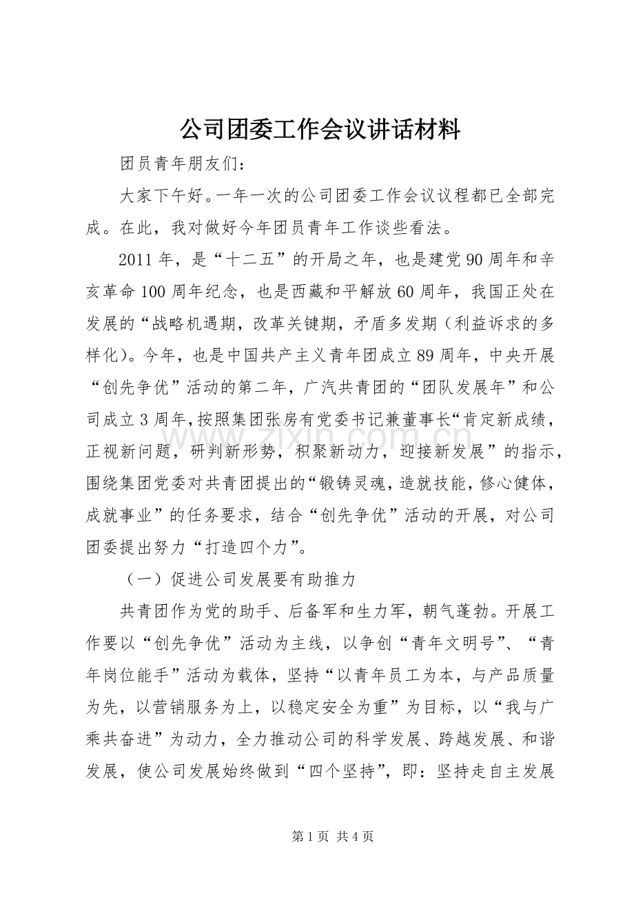 公司团委工作会议讲话材料.docx_第1页