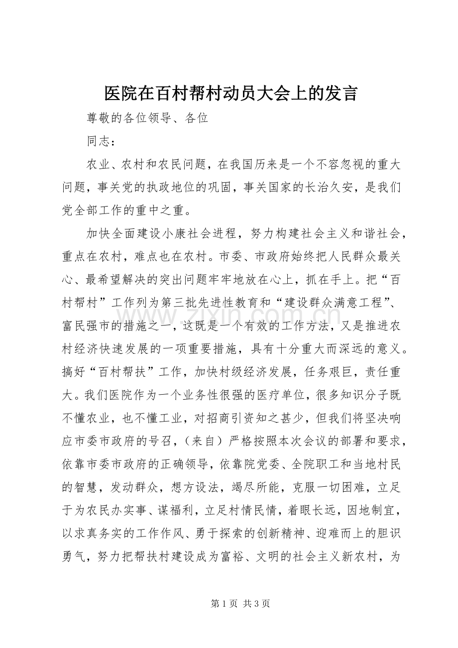 医院在百村帮村动员大会上的发言.docx_第1页