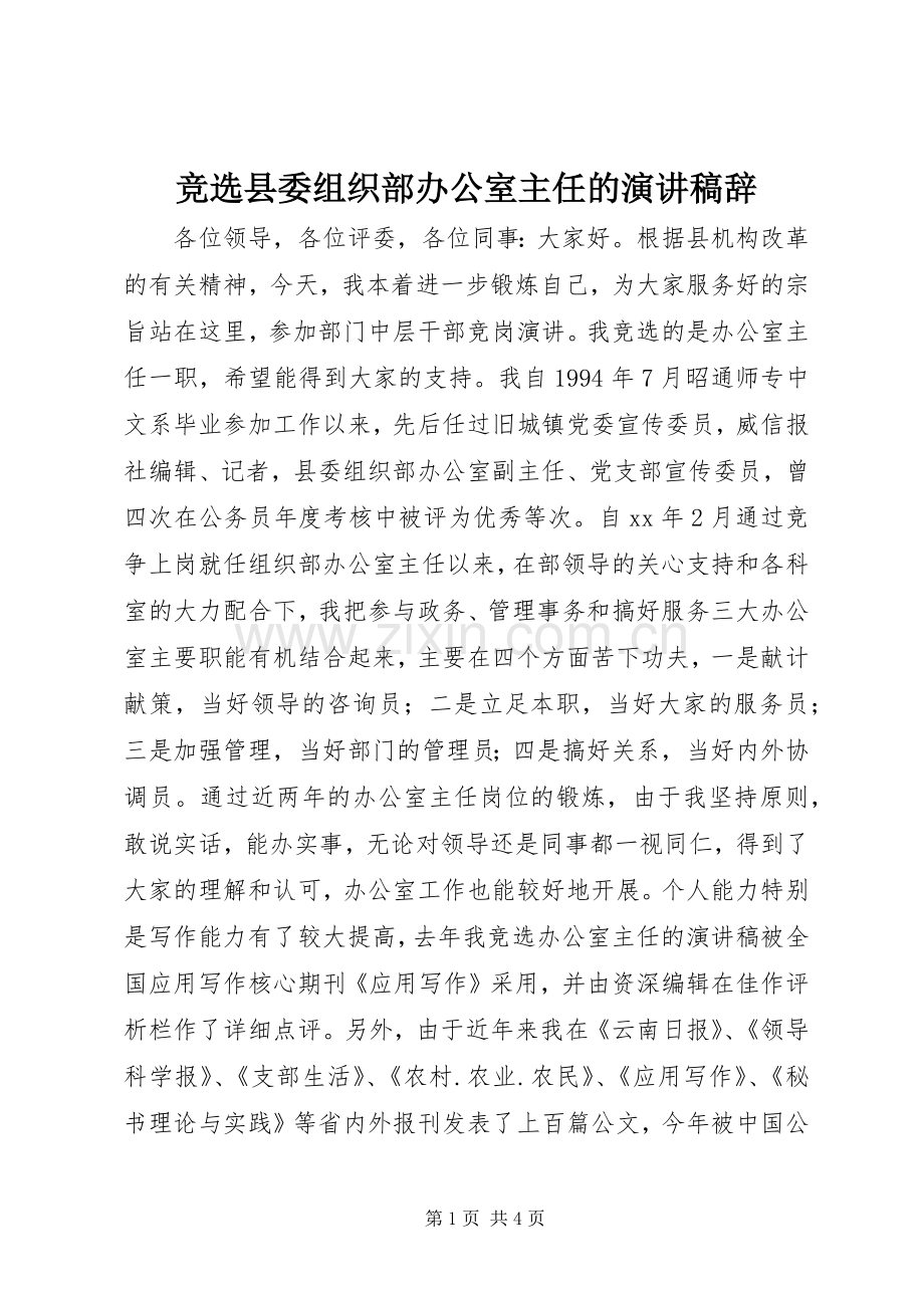 竞选县委组织部办公室主任的演讲稿辞.docx_第1页