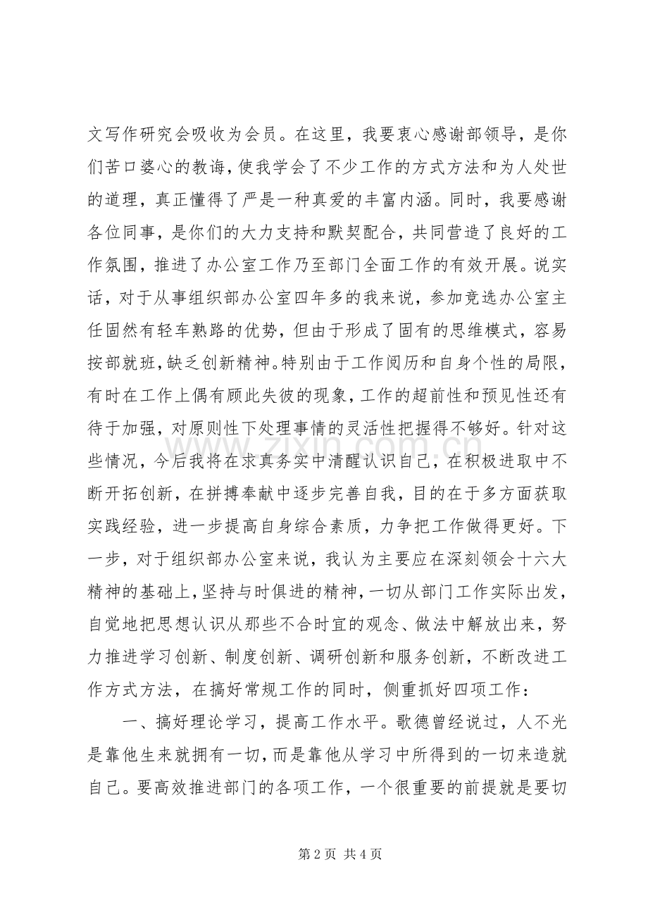 竞选县委组织部办公室主任的演讲稿辞.docx_第2页