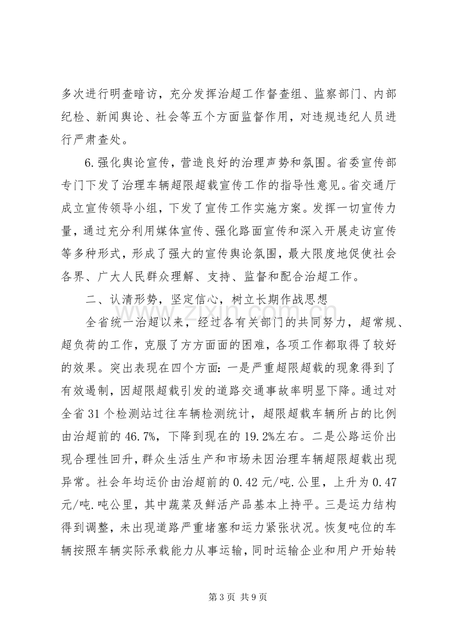 交通局治理超载工作会议讲话.docx_第3页