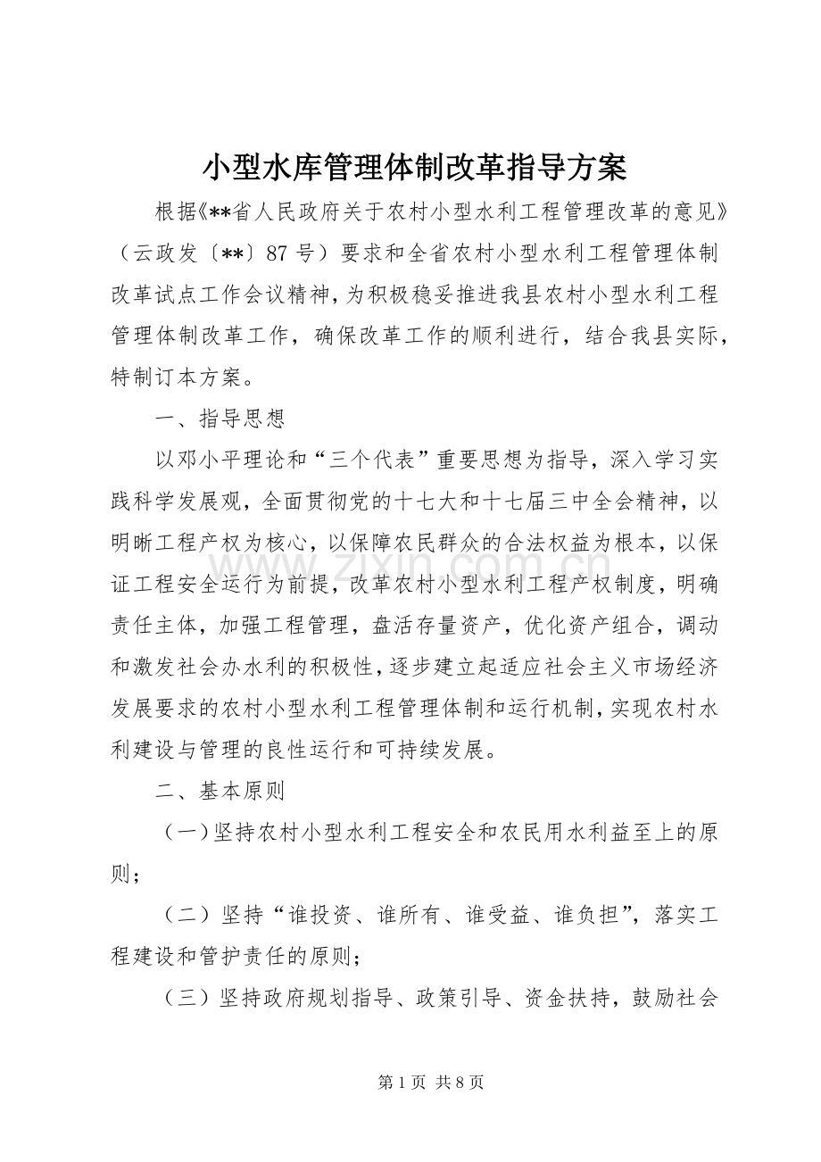 小型水库管理体制改革指导实施方案 .docx_第1页