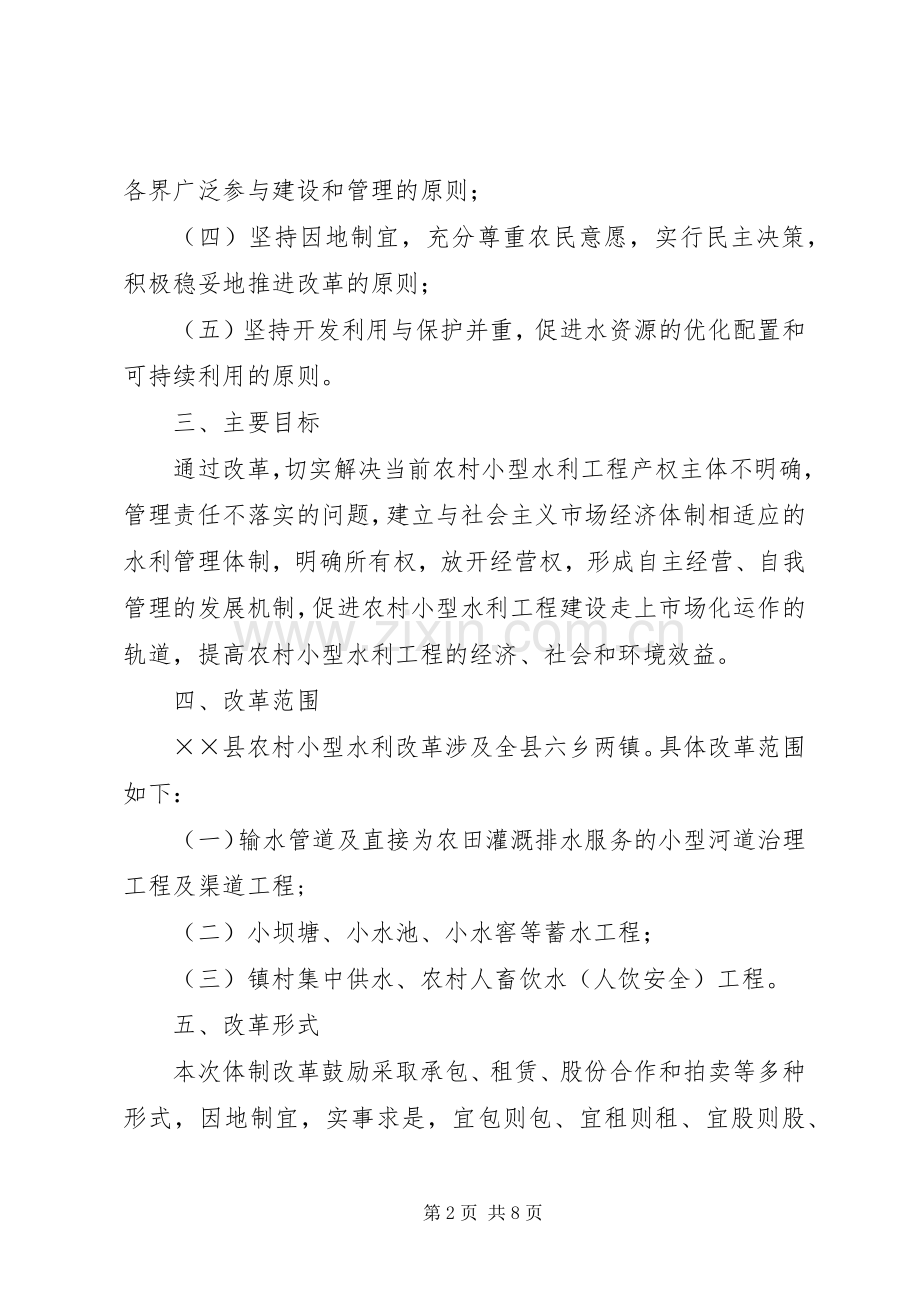 小型水库管理体制改革指导实施方案 .docx_第2页