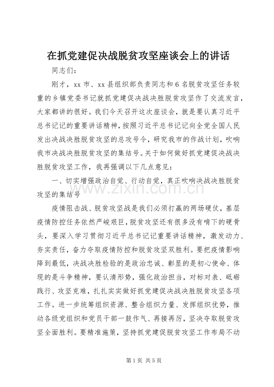 在抓党建促决战脱贫攻坚座谈会上的讲话.docx_第1页