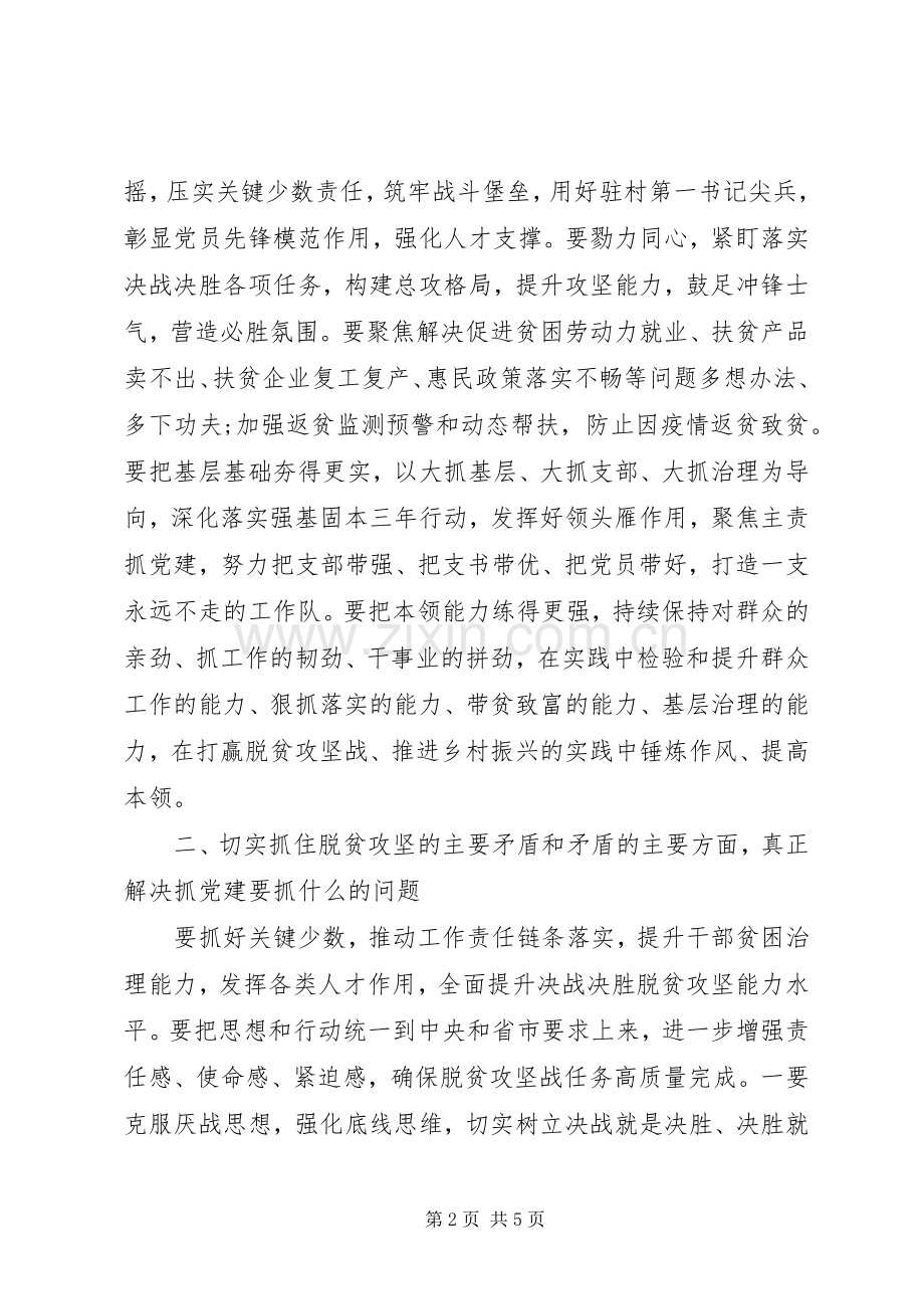 在抓党建促决战脱贫攻坚座谈会上的讲话.docx_第2页