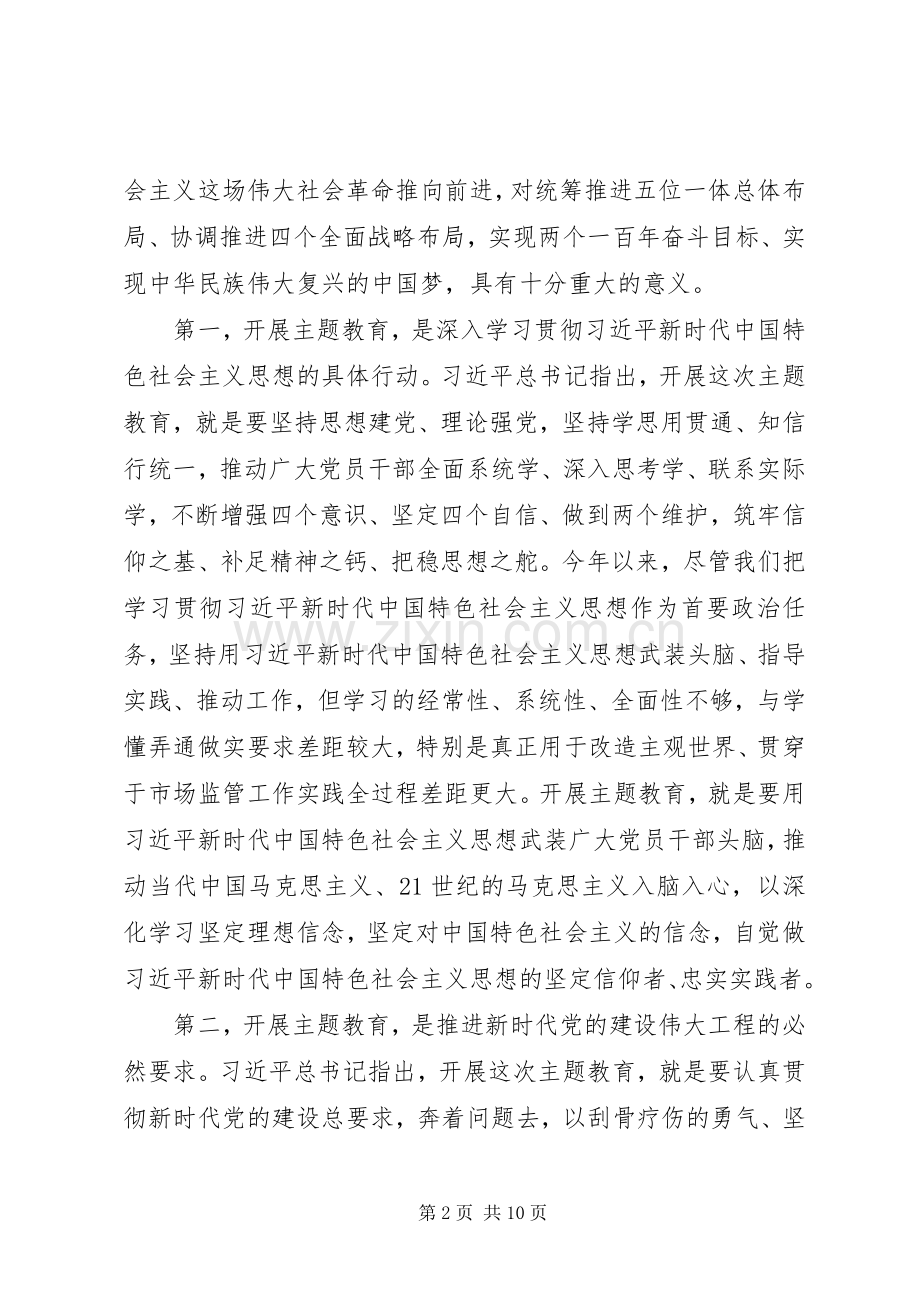 在市局“不忘初心、牢记使命”主题教育动员部署会议上的讲话.docx_第2页