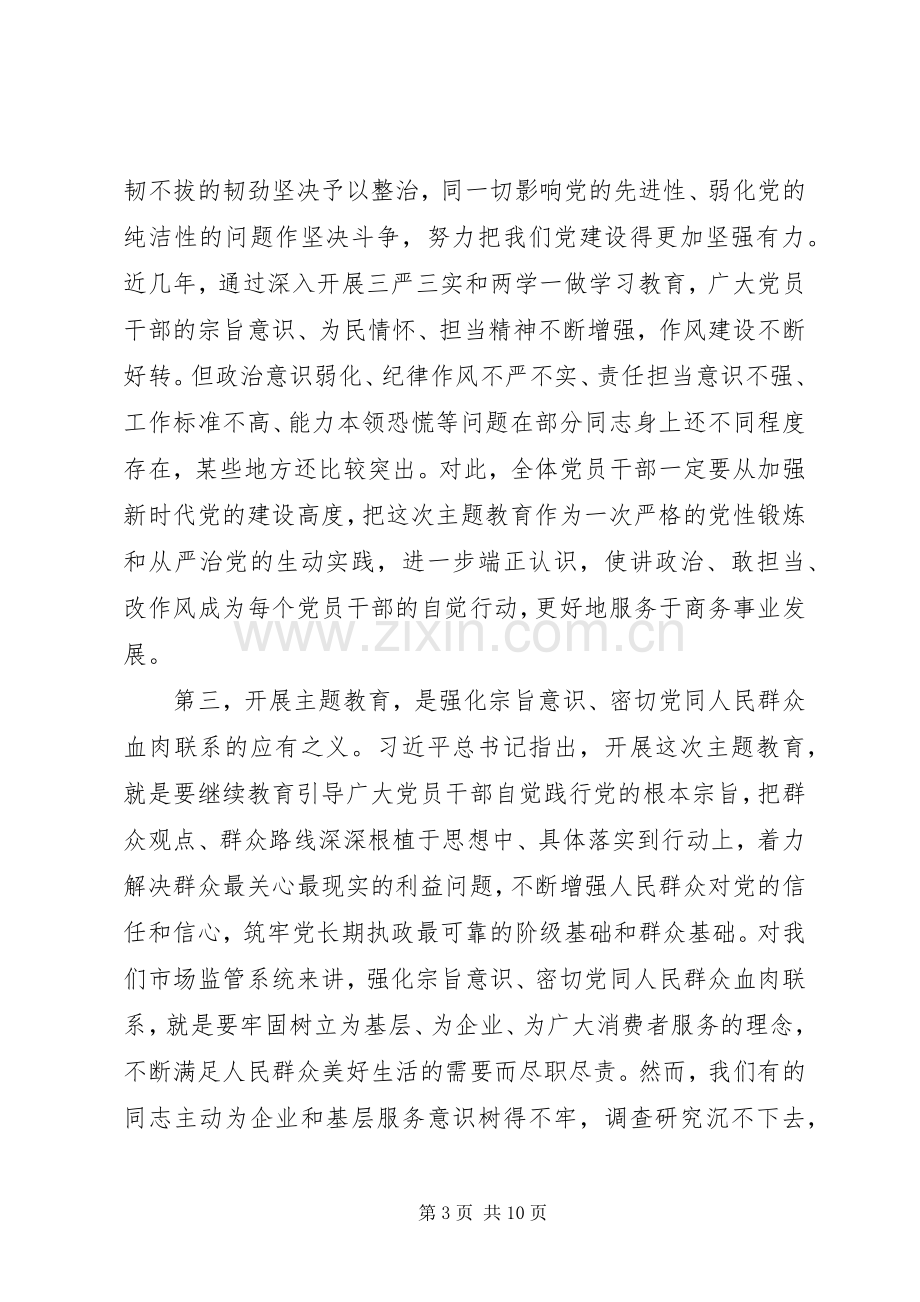 在市局“不忘初心、牢记使命”主题教育动员部署会议上的讲话.docx_第3页