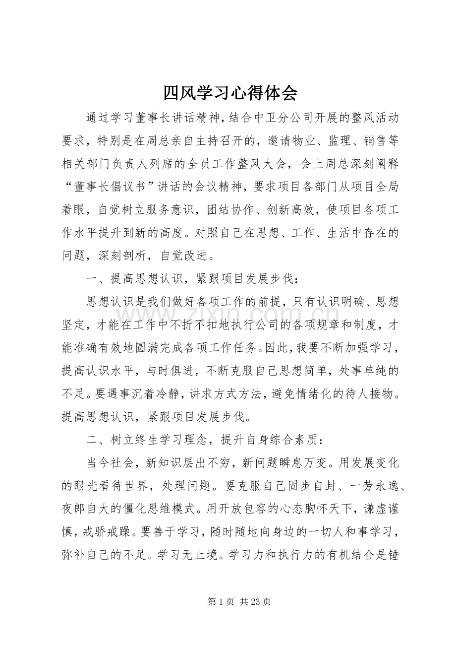 四风学习心得体会.docx_第1页