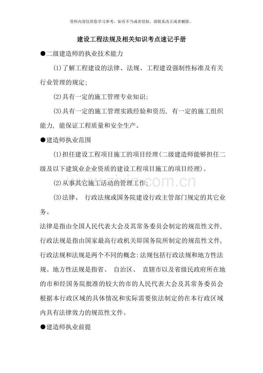 二级建造师法规考点速记手册.doc_第1页