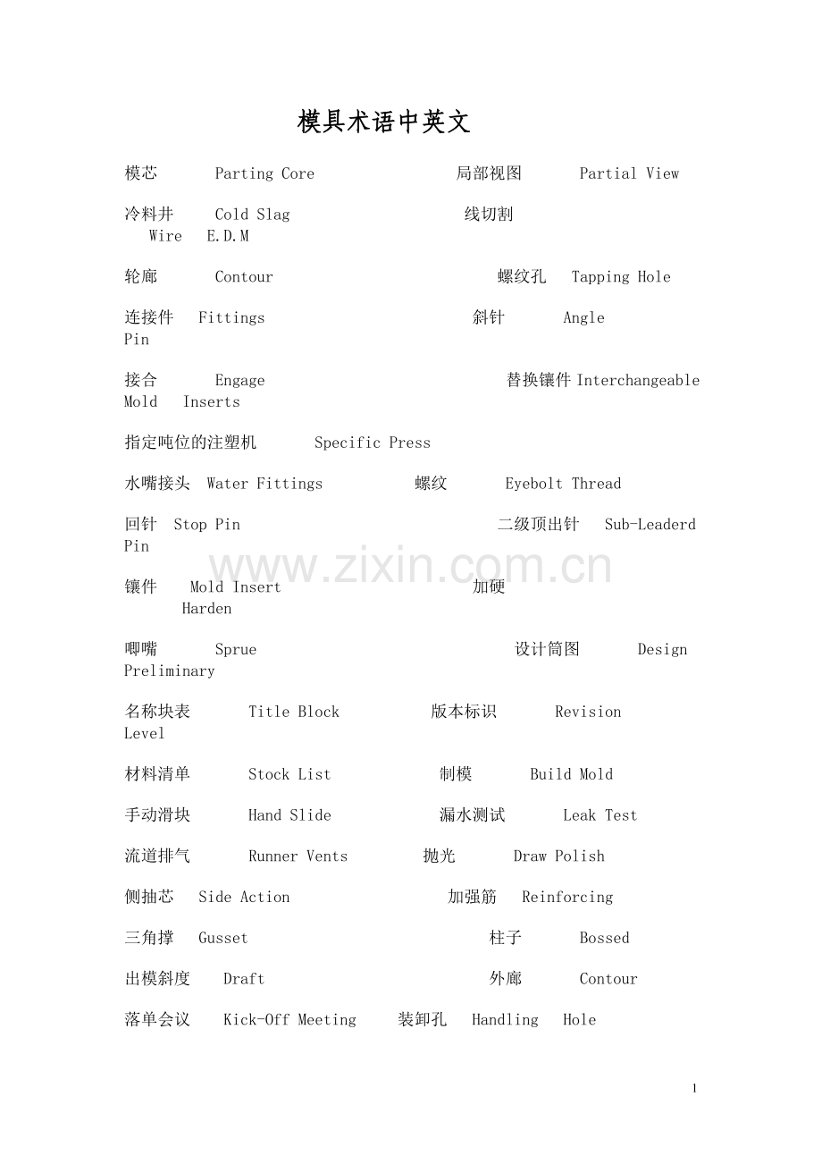 模具术语中英文.doc_第1页