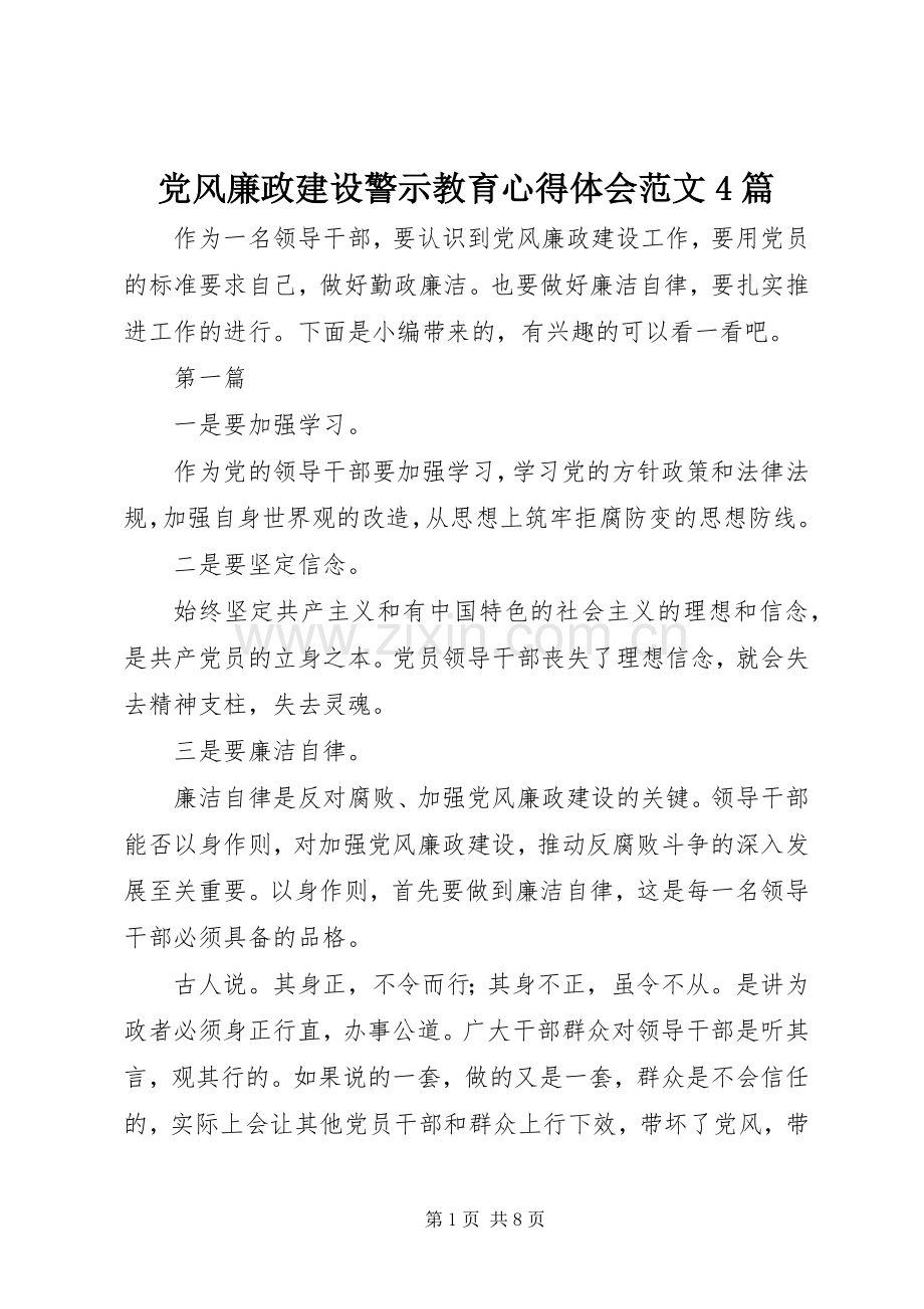 党风廉政建设警示教育心得体会范文4篇.docx_第1页