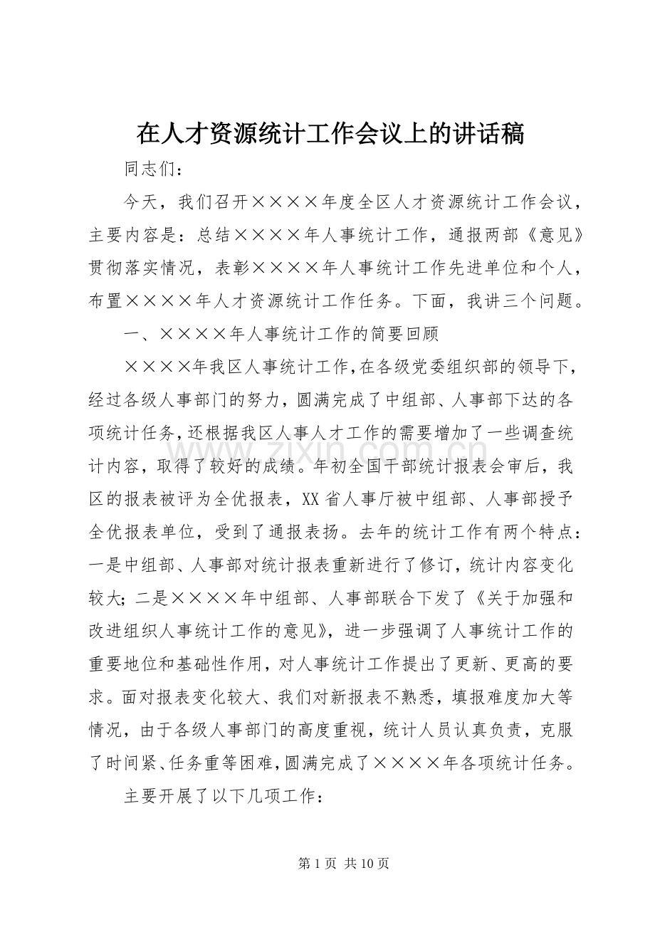 在人才资源统计工作会议上的讲话稿.docx_第1页