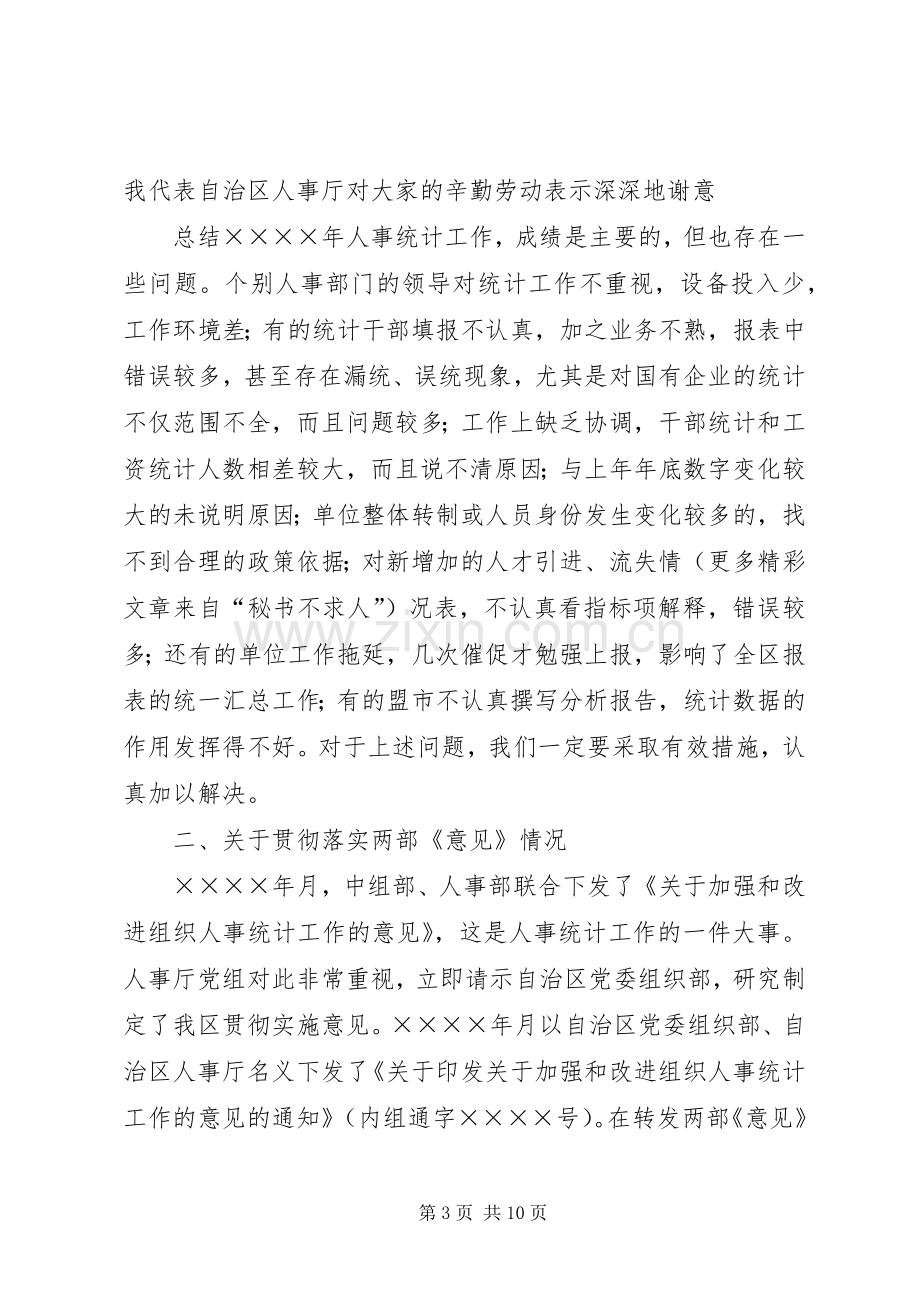 在人才资源统计工作会议上的讲话稿.docx_第3页