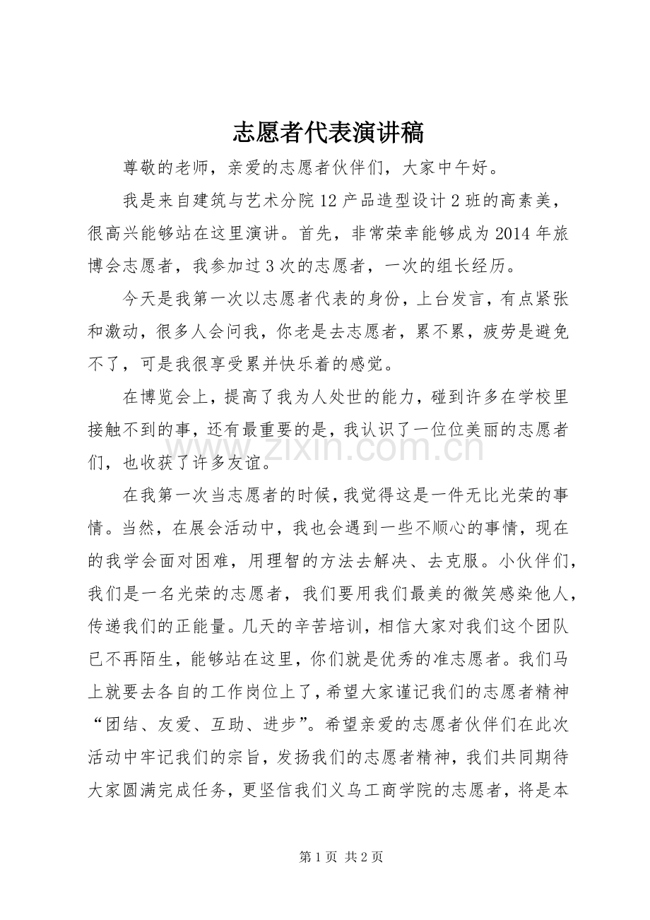 志愿者代表演讲稿.docx_第1页