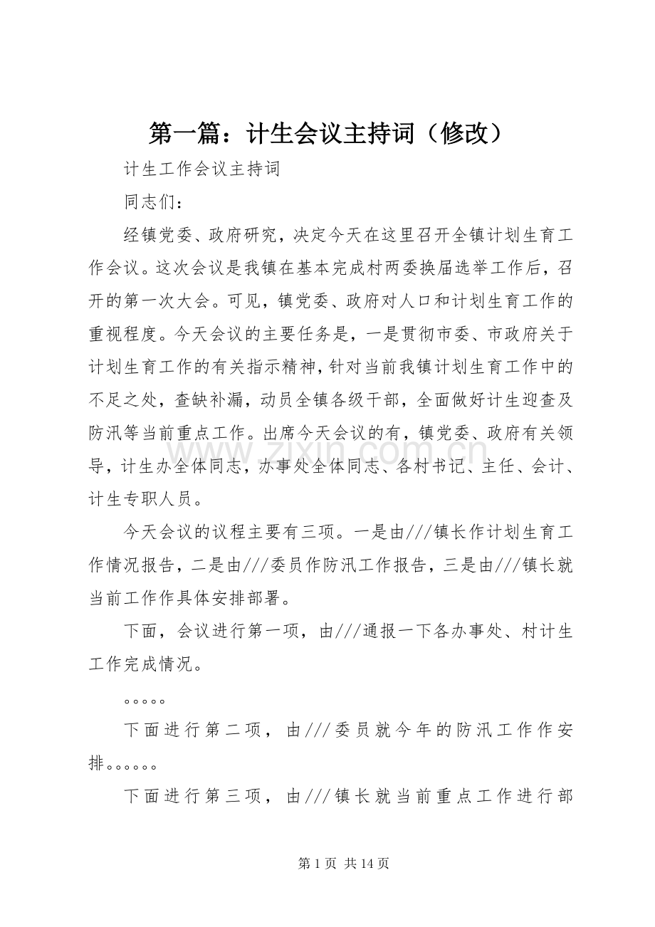 第一篇：计生会议主持词（修改）.docx_第1页