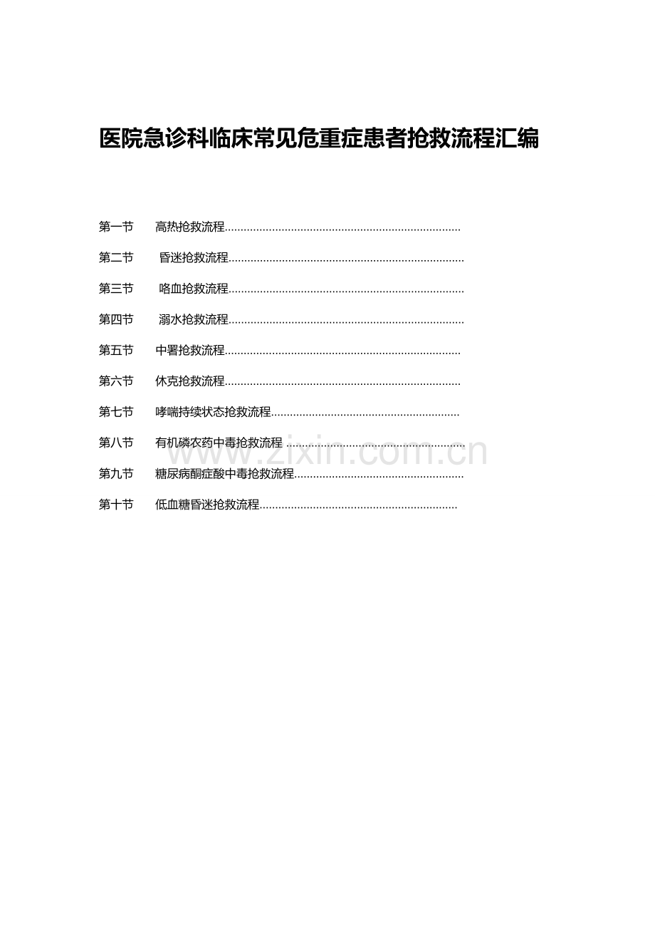 医院急诊科临床常见危重症患者抢救流程汇编.doc_第1页