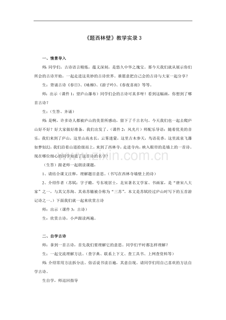 题西林壁-教学实录3.doc_第1页