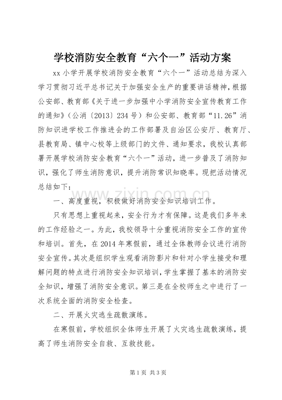 学校消防安全教育“六个一”活动实施方案 .docx_第1页