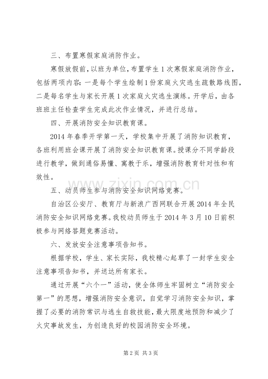 学校消防安全教育“六个一”活动实施方案 .docx_第2页