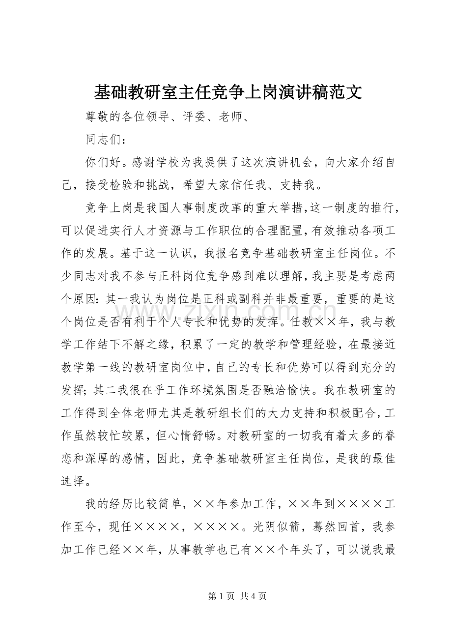 基础教研室主任竞争上岗演讲稿范文.docx_第1页