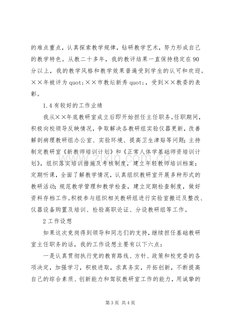 基础教研室主任竞争上岗演讲稿范文.docx_第3页