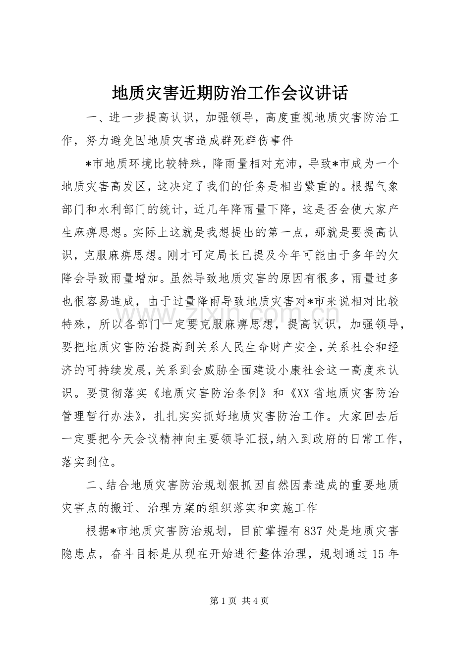 地质灾害近期防治工作会议讲话.docx_第1页