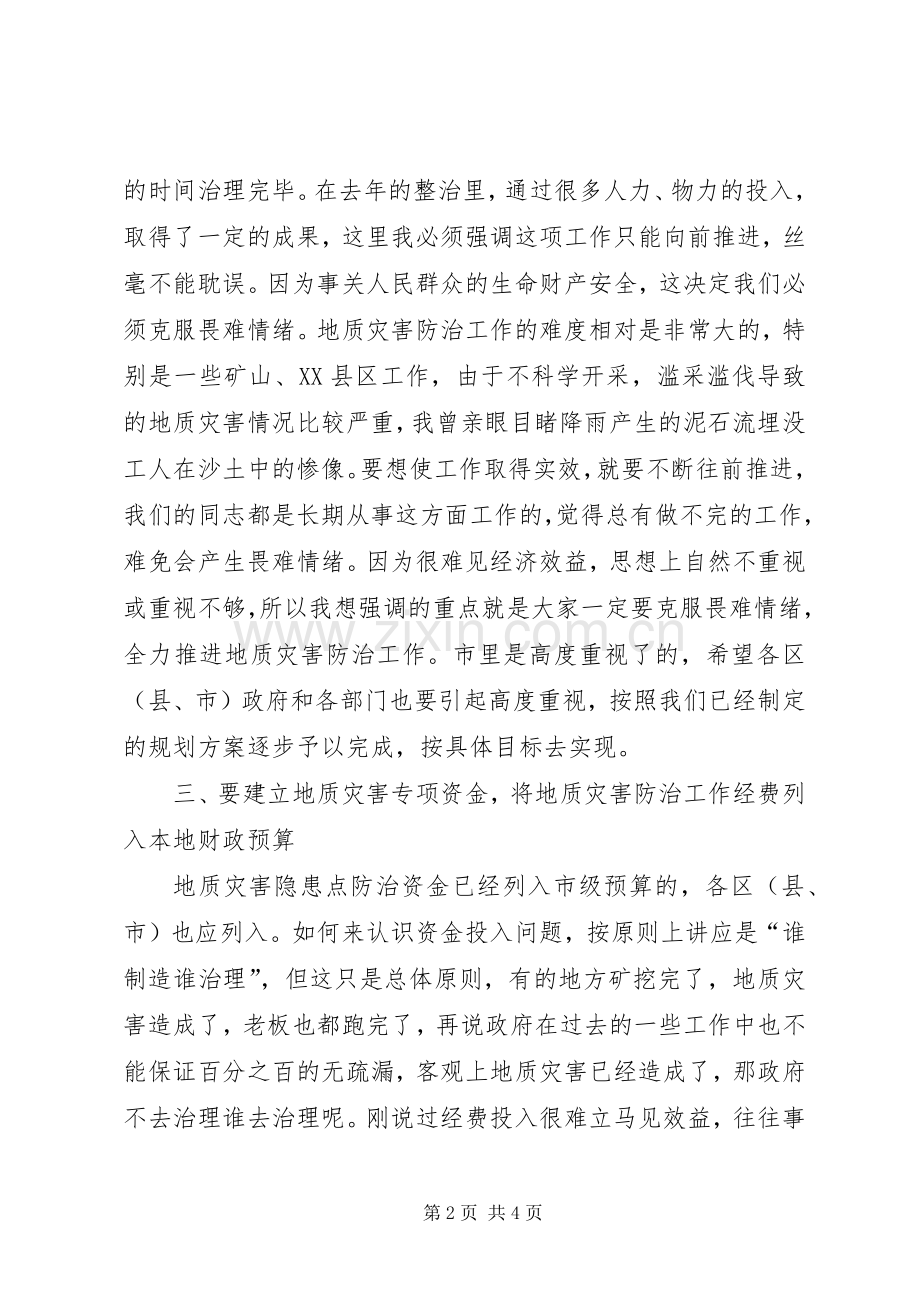 地质灾害近期防治工作会议讲话.docx_第2页