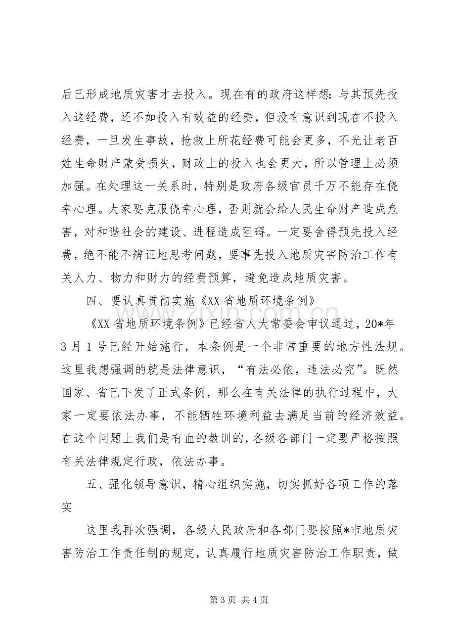 地质灾害近期防治工作会议讲话.docx_第3页