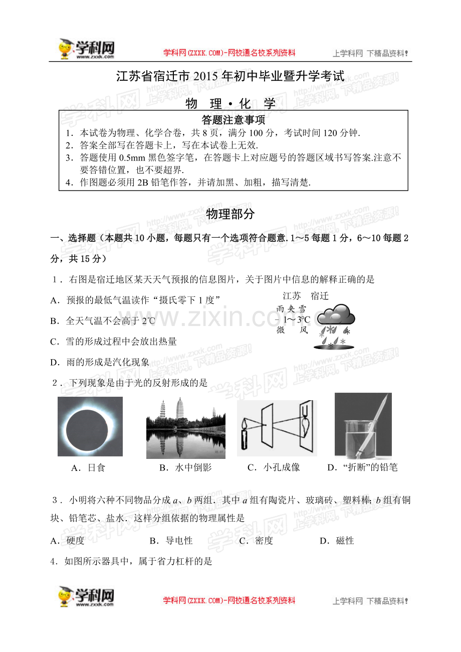 江苏省宿迁市2015年中考物理试题(word版-含答案).doc_第1页