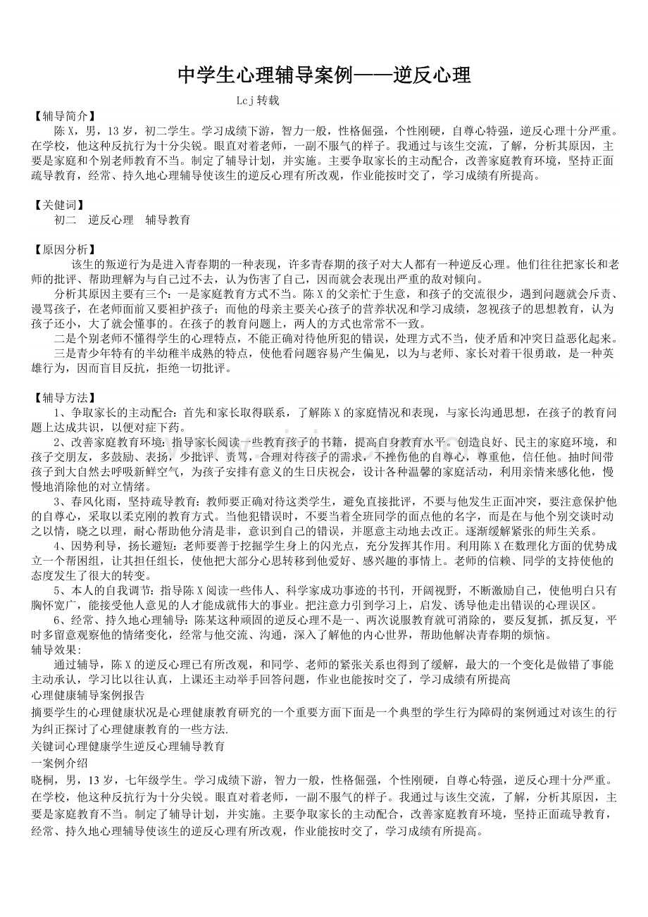 中学生心理辅导案例——逆反心理.doc_第1页