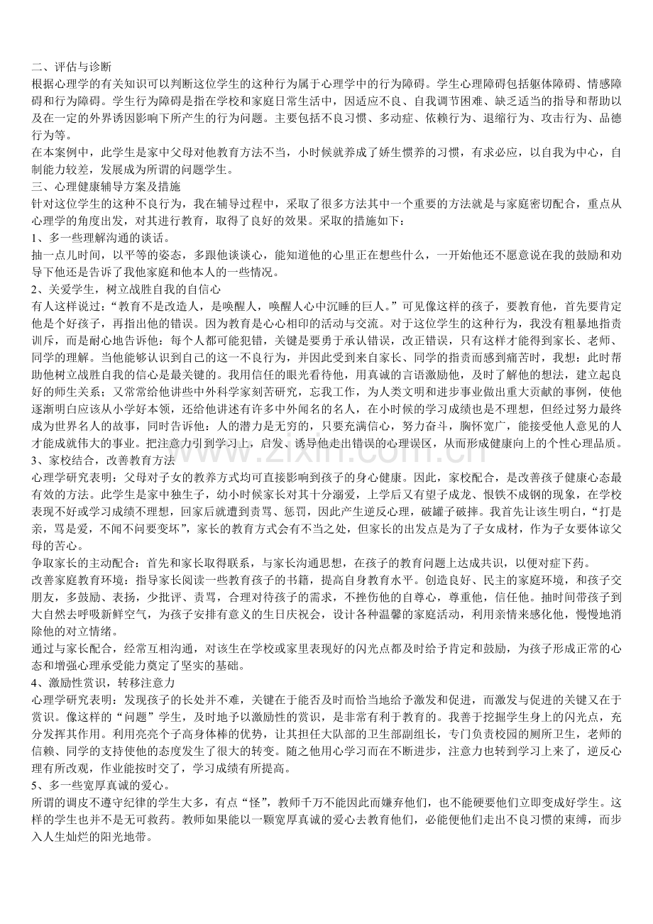 中学生心理辅导案例——逆反心理.doc_第2页