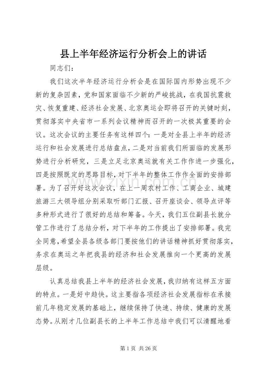 县上半年经济运行分析会上的讲话.docx_第1页