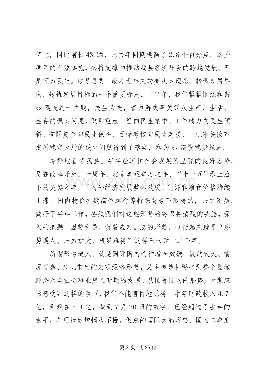 县上半年经济运行分析会上的讲话.docx_第3页