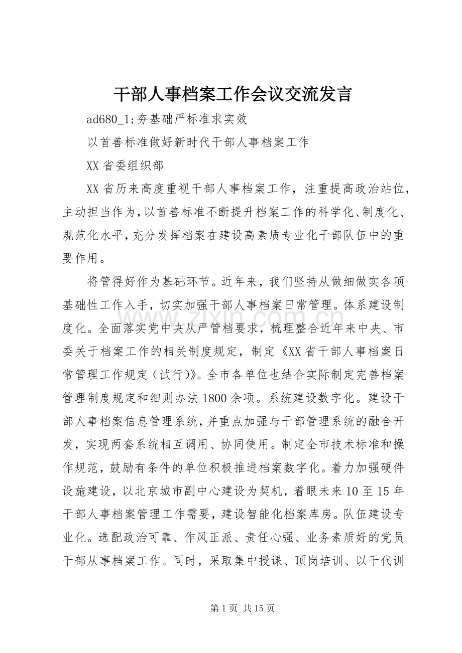 干部人事档案工作会议交流发言.docx_第1页