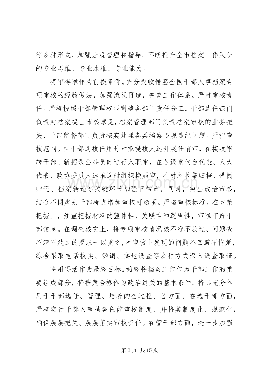 干部人事档案工作会议交流发言.docx_第2页