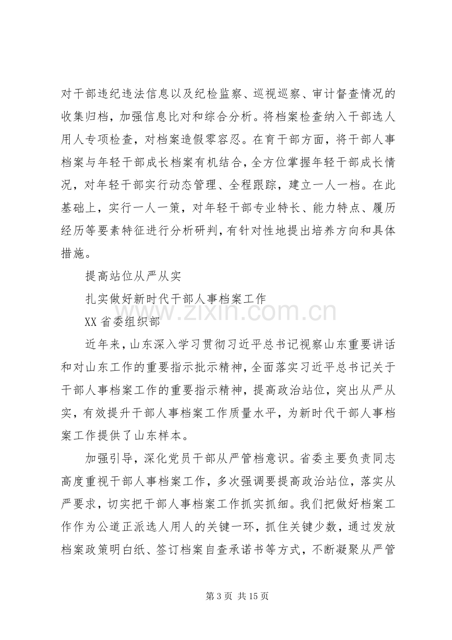 干部人事档案工作会议交流发言.docx_第3页