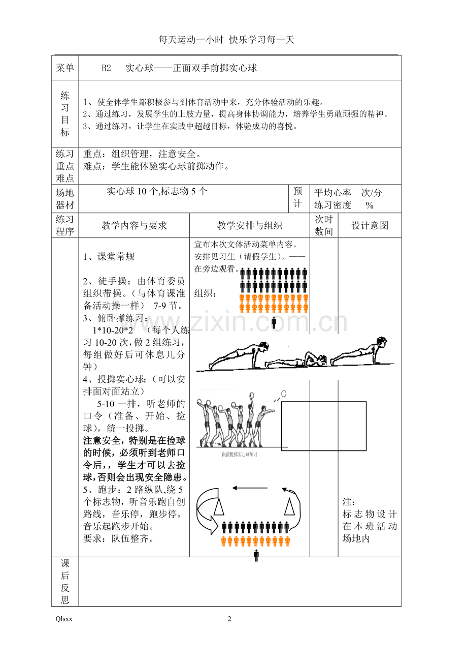 B2---实心球——正面双手前掷实心球.doc_第1页