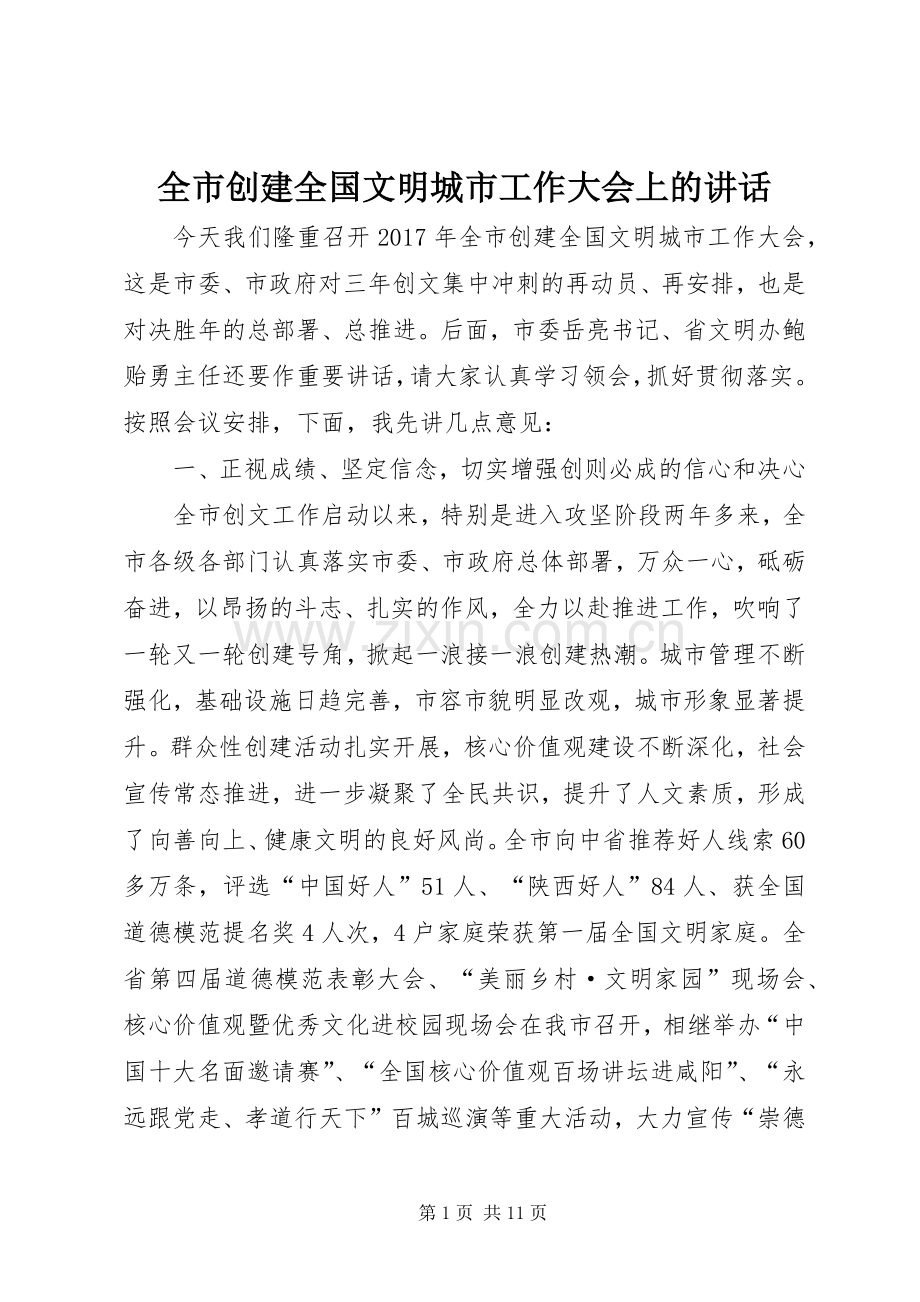 全市创建全国文明城市工作大会上的讲话.docx_第1页