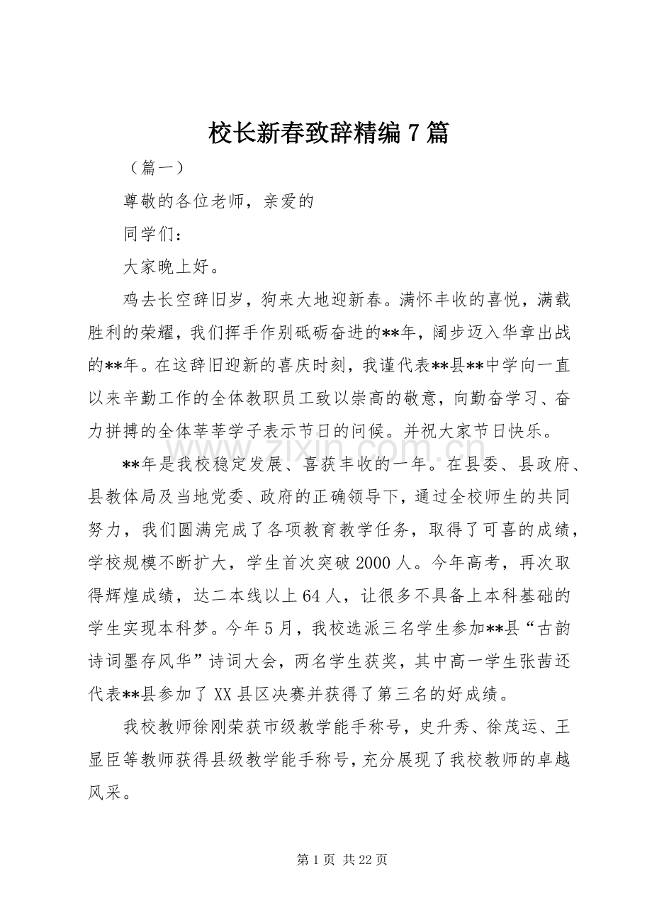 校长新春致辞精编7篇.docx_第1页