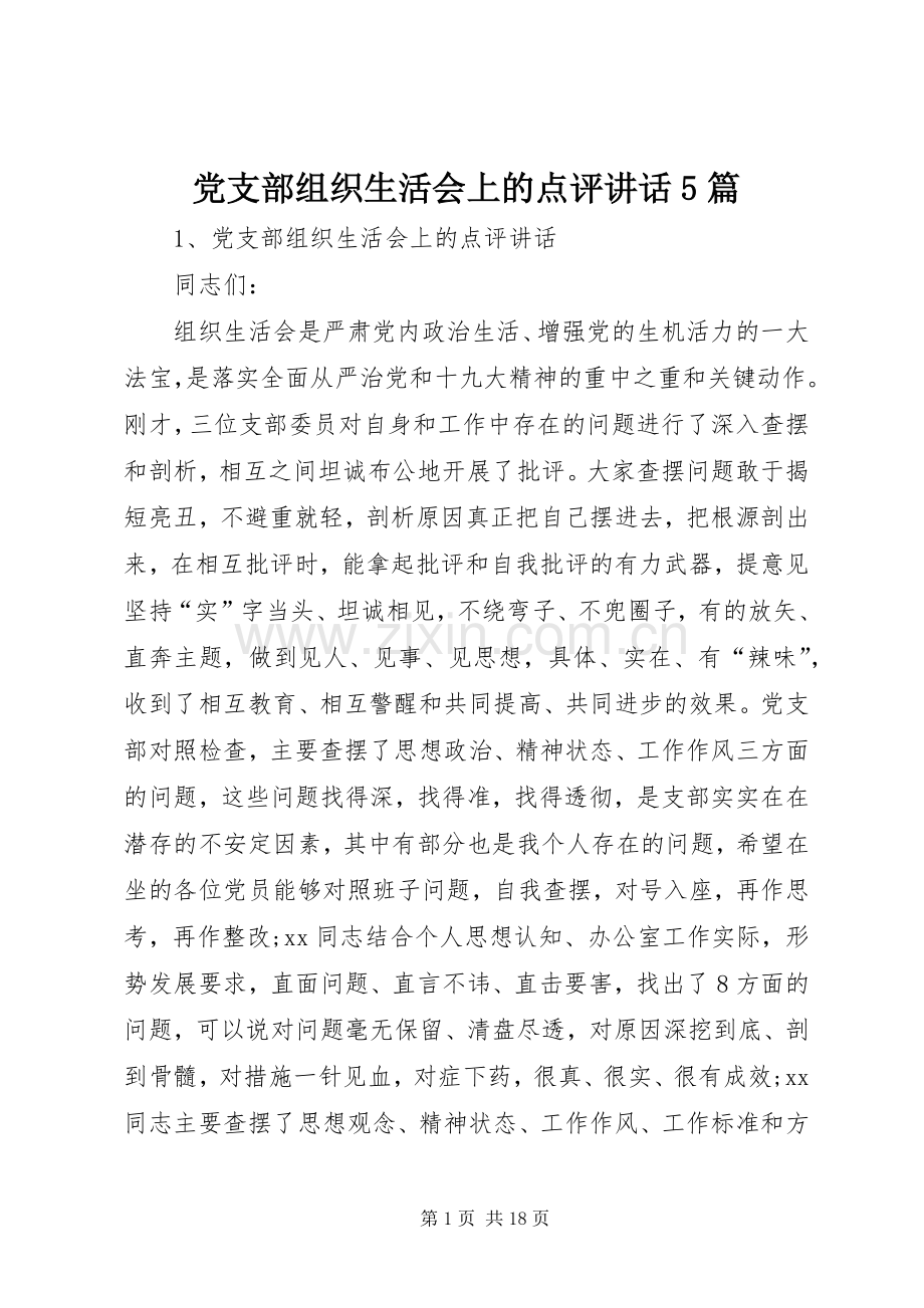 党支部组织生活会上的点评讲话5篇.docx_第1页